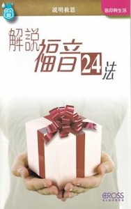 高示聖經圖表冊：解說福音24法 封面