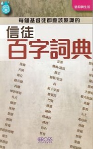 高示聖經圖表冊：信徒百字詞典 封面