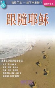 高示聖經圖表冊：跟隨耶穌 封面