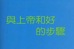 與上帝和好的步驟 封面