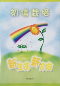 初信栽培：新生命新方向（小冊子） 封面