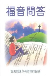 福音問答（小冊子） 封面