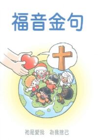 福音金句（小冊子） 封面