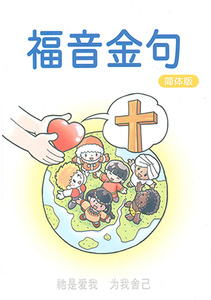 福音金句（小冊子）（簡體字） 封面
