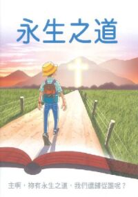 永生之道（小冊子） 封面