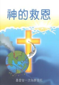 神的救恩：基督曾一次為罪受死（小冊子） 封面