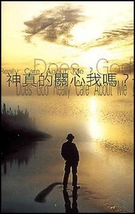 神真的關心我嗎？ 封面