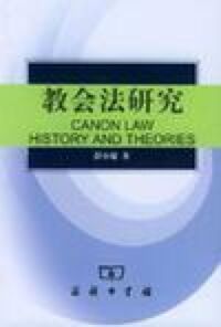 教會法研究（簡體字） 封面