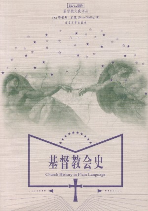 基督教會史（簡體） 封面