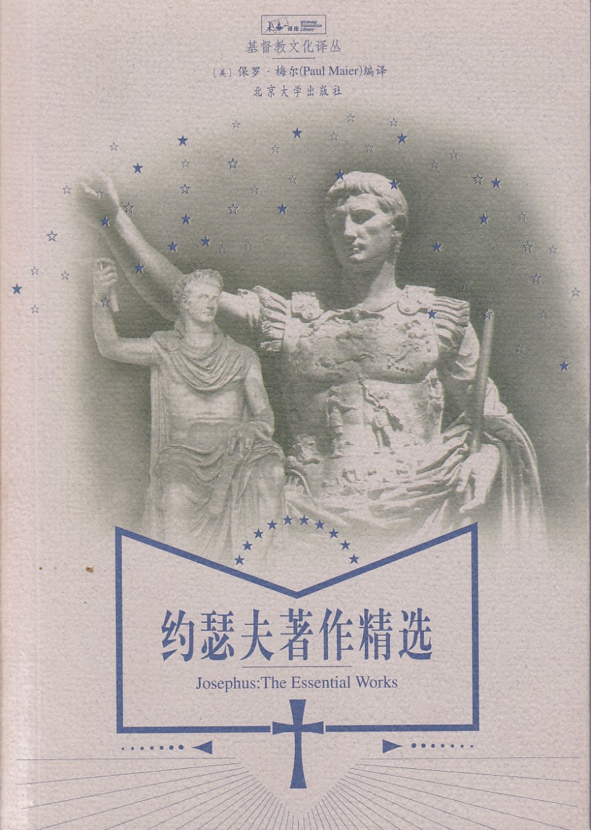 約瑟夫著作精選：《猶太古史》、《猶太戰記》節本（簡體） 封面