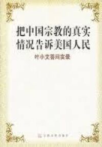 把中國宗教的真實情況告訴美國人民（簡體字） 封面