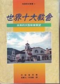 世界十大教會 : 未來的大型教會展望 封面