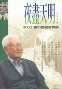夜盡天明：于力工看中國福音震撼 封面
