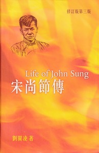 宋尚節傳（修訂版） 封面
