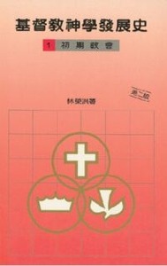 基督教神學發展史（一）：初期教會 封面