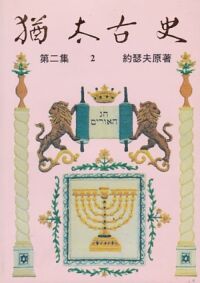 猶太古史（第二集） 封面