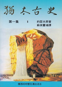 猶太古史（第一集） 封面