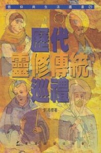歷代靈修傳統巡禮 封面