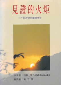 見證的火炬：二千年教會的屬靈歷史 封面