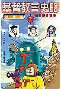 基督教會史略（漫畫版2） 封面