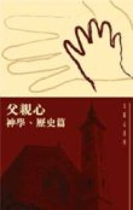 父親心系列 ： 神學歷史篇 封面
