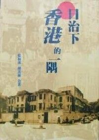 日治下香港的一隅 封面
