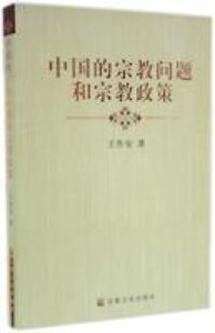 中國的宗教問題和宗教政策（簡體字） 封面