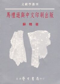 馬禮遜與中文印刷出版 封面