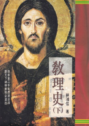 教理史(下) 封面