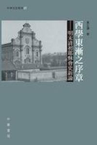 西學東漸之序章:明末清初耶穌會史新論 封面