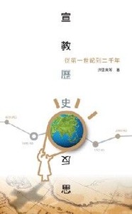 宣教歷史反思：從第一世紀到二千年 封面