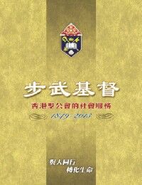步武基督：香港聖公會社會服務 封面