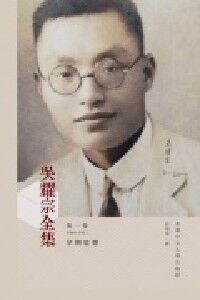 吳耀宗全集第一卷：早期思想（1909–1931） 封面