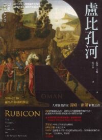 盧比孔河：509–27 BC 羅馬共和國的興衰 封面