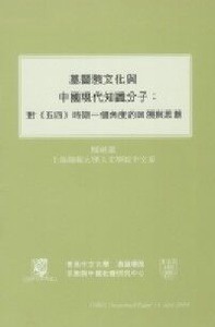 基督教文化與中國現代知識份子:對「五四」時期一個角度的回溯與思考 封面