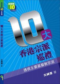 10大香港宗派巡禮：透視主要基督教宗派 封面