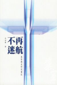 不再迷航：基督教史研究筆記 封面