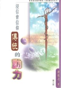 浸信會信仰傳統的動力 封面