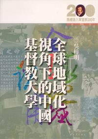 全球地域化視角下的中國基督教大學 封面