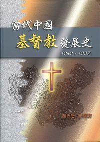 當代中國基督教發展史 封面