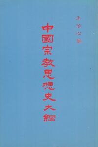 中國宗教思想史大綱 封面