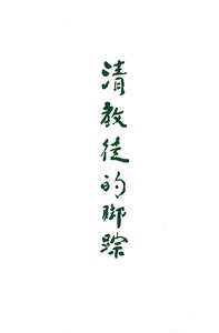 清教徒的脚踪 封面