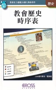 高示聖經圖表冊：教會歷史時序表 封面