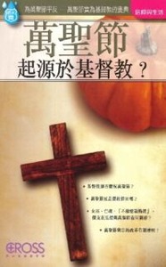 高示聖經圖表冊：萬聖節起源於基督教？ 封面