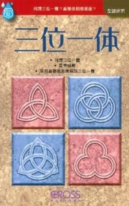 高示聖經圖表冊：三位一體 封面