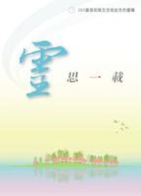靈思一載 封面