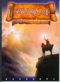 爭戰得勝之方（二）操練手冊 封面