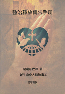 醫治釋放禱告手冊（修訂版） 封面