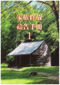 家族釋放禱告手冊(1) 封面