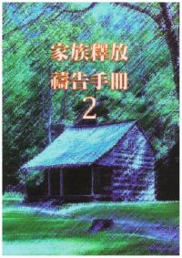 家族釋放禱告手冊(2) 封面
